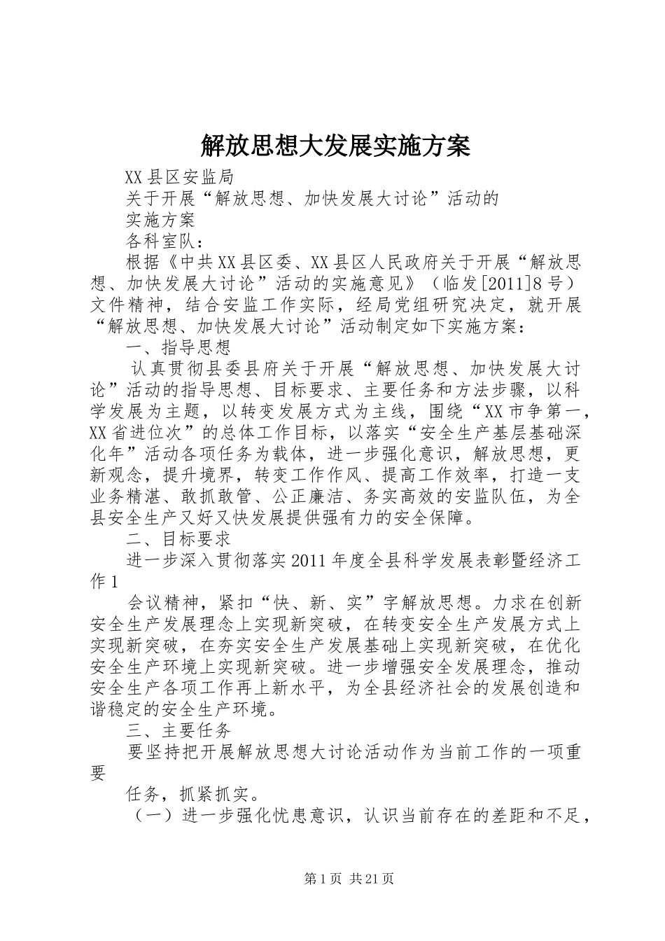 解放思想大发展方案_第1页
