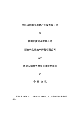 昆明南亚石油商务港前期项目项目合作协议-13页