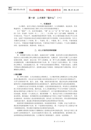 时代光华课件——测评提升人力资源管理价值
