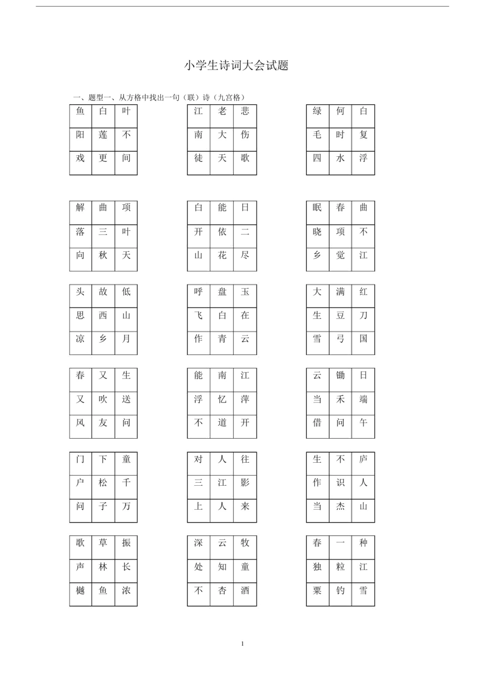 完整版本小学生诗词大会试卷试题.doc_第1页