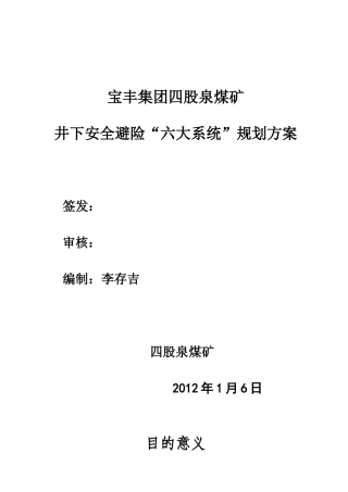 井下安全避险六大系统建设规划方案