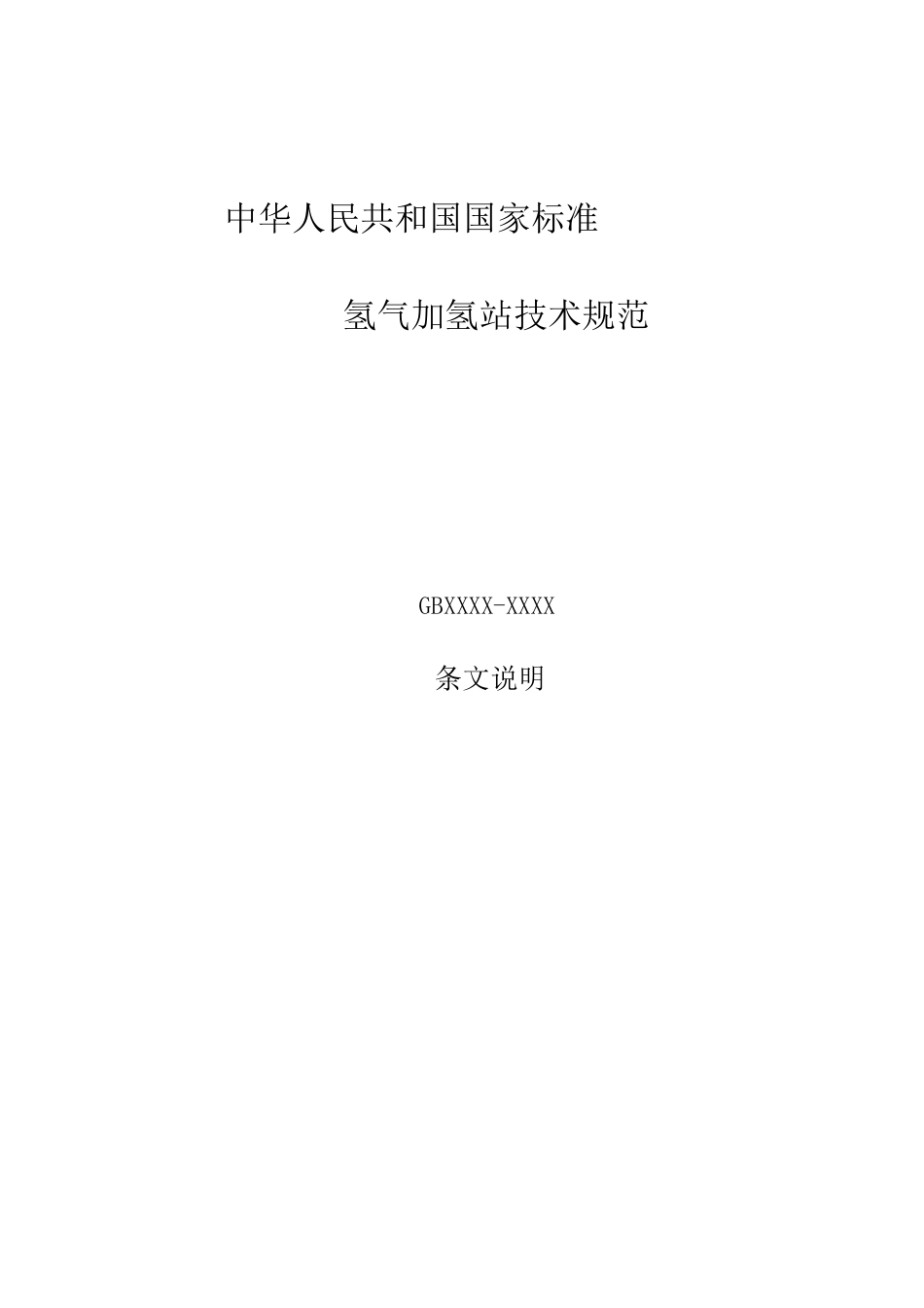 氢气加氢站技术规范(54页)_第1页