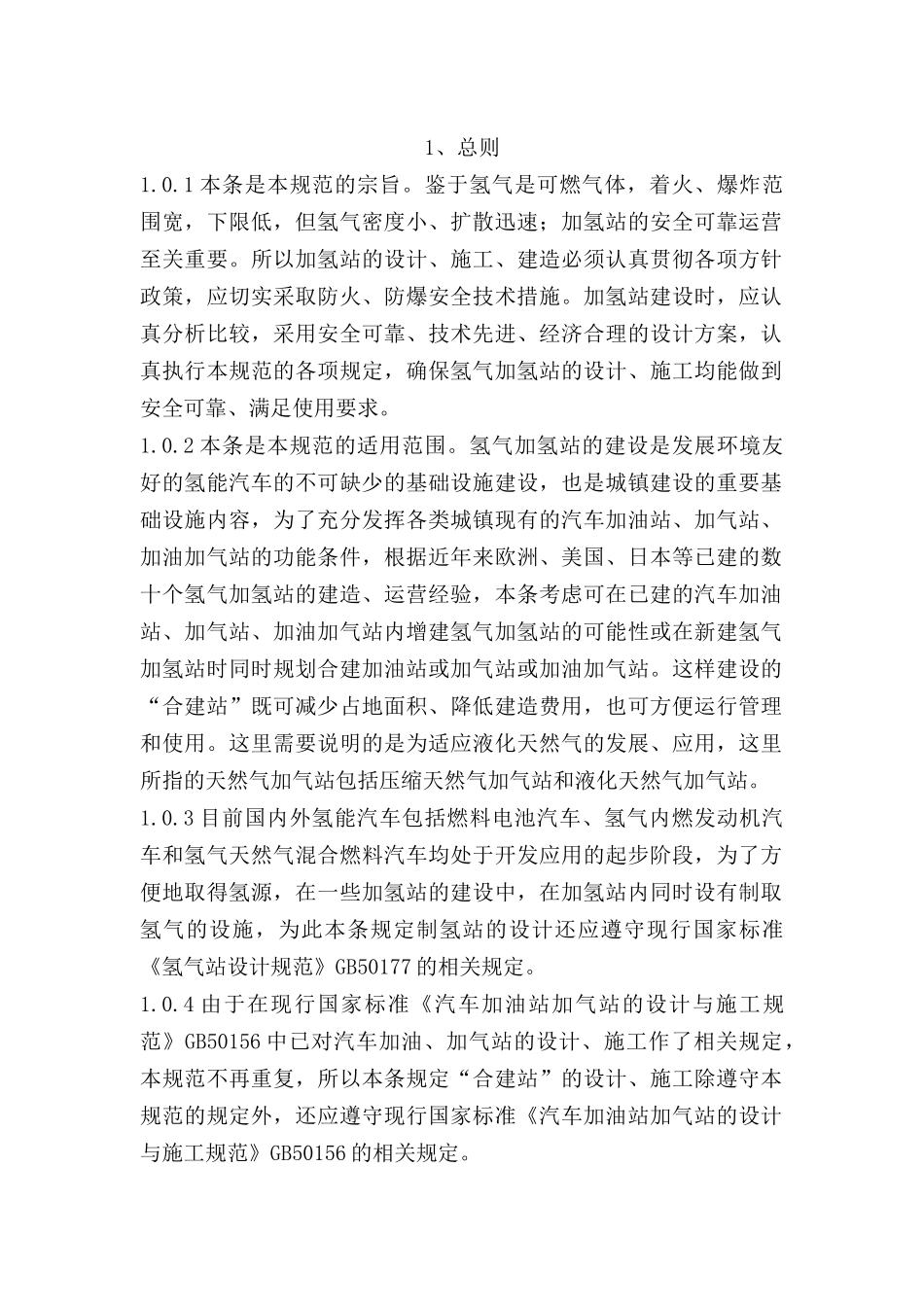 氢气加氢站技术规范(54页)_第2页