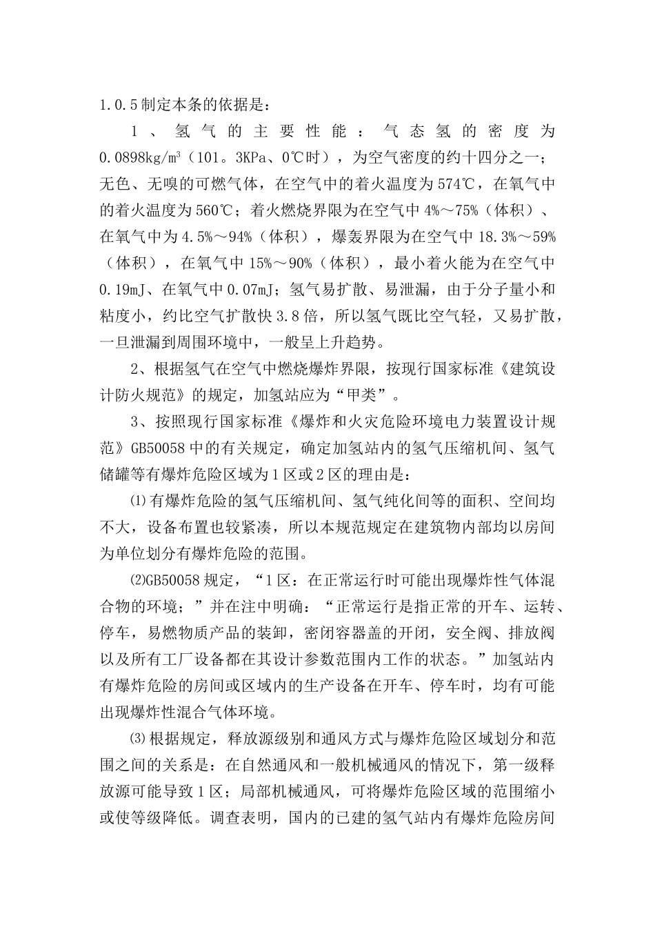 氢气加氢站技术规范(54页)_第3页