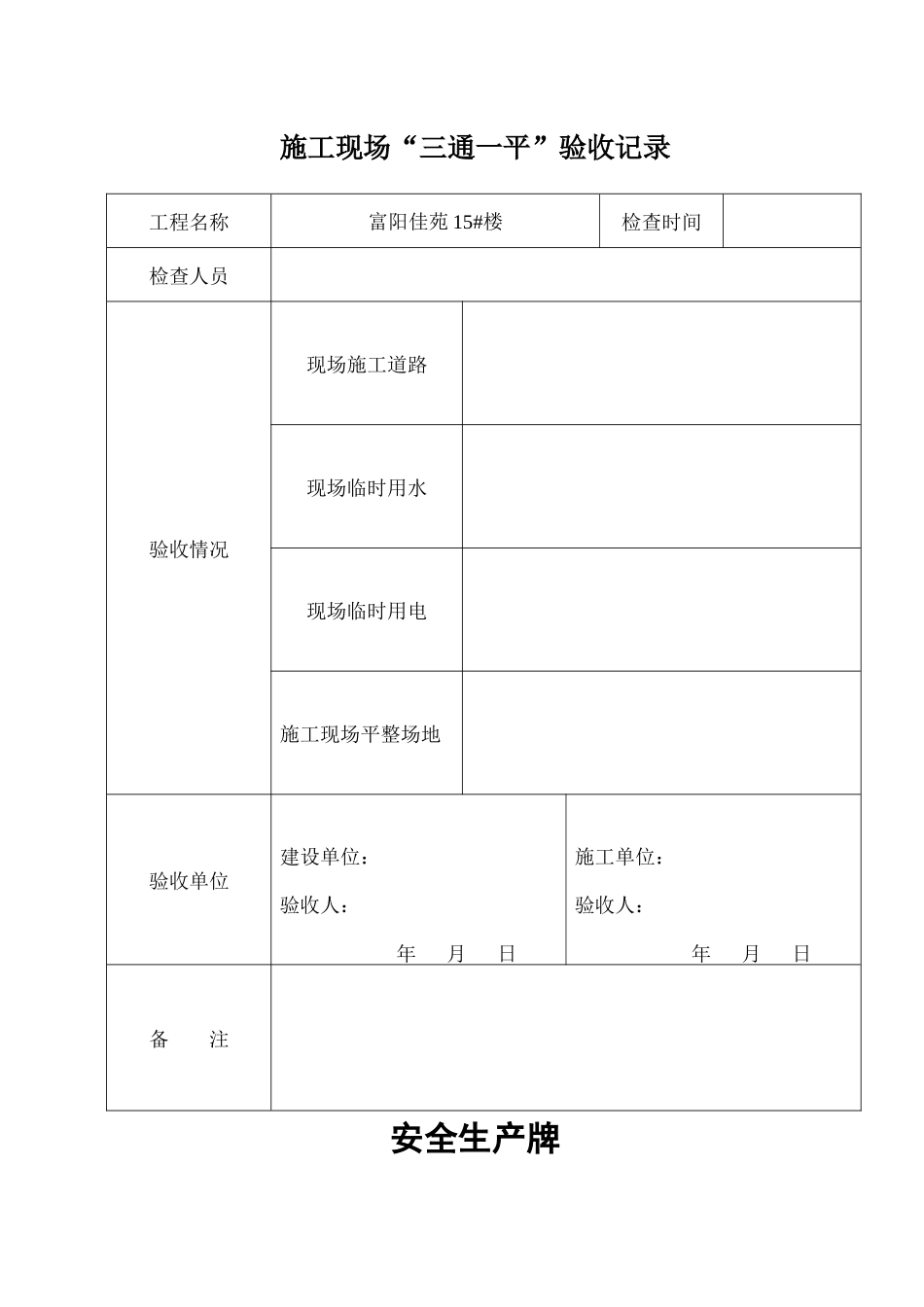 四 三通一平、五牌一图、安全标语、安全标志_第1页