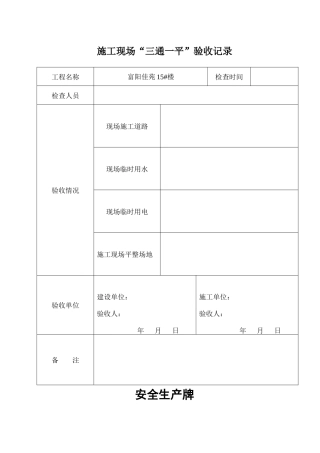 四 三通一平、五牌一图、安全标语、安全标志