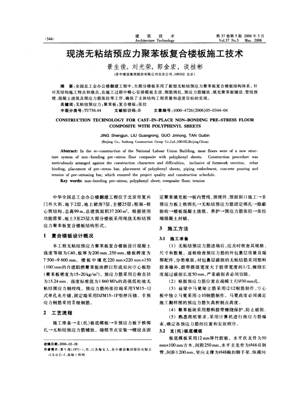 现浇无粘结预应力聚苯板复合楼板施工技术(摘录自《建筑技术》06年5月第344-347_第1页