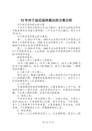 XX年对于延迟退休提出的实施方案分析