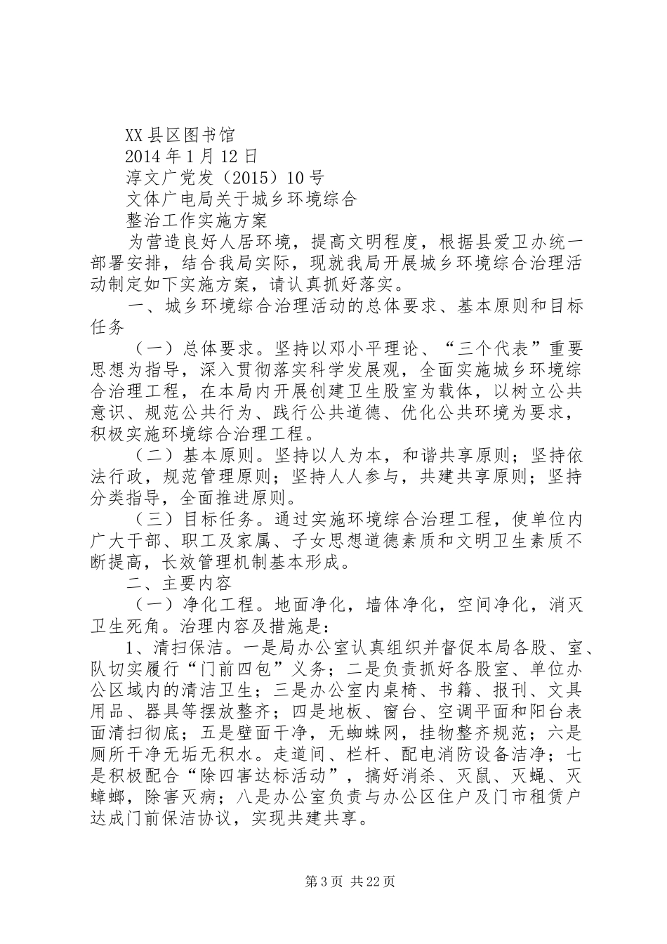 城乡环境综合整治工作方案_第3页