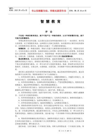 智慧教育序论
