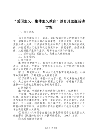 “爱国主义、集体主义教育”教育月主题活动实施方案