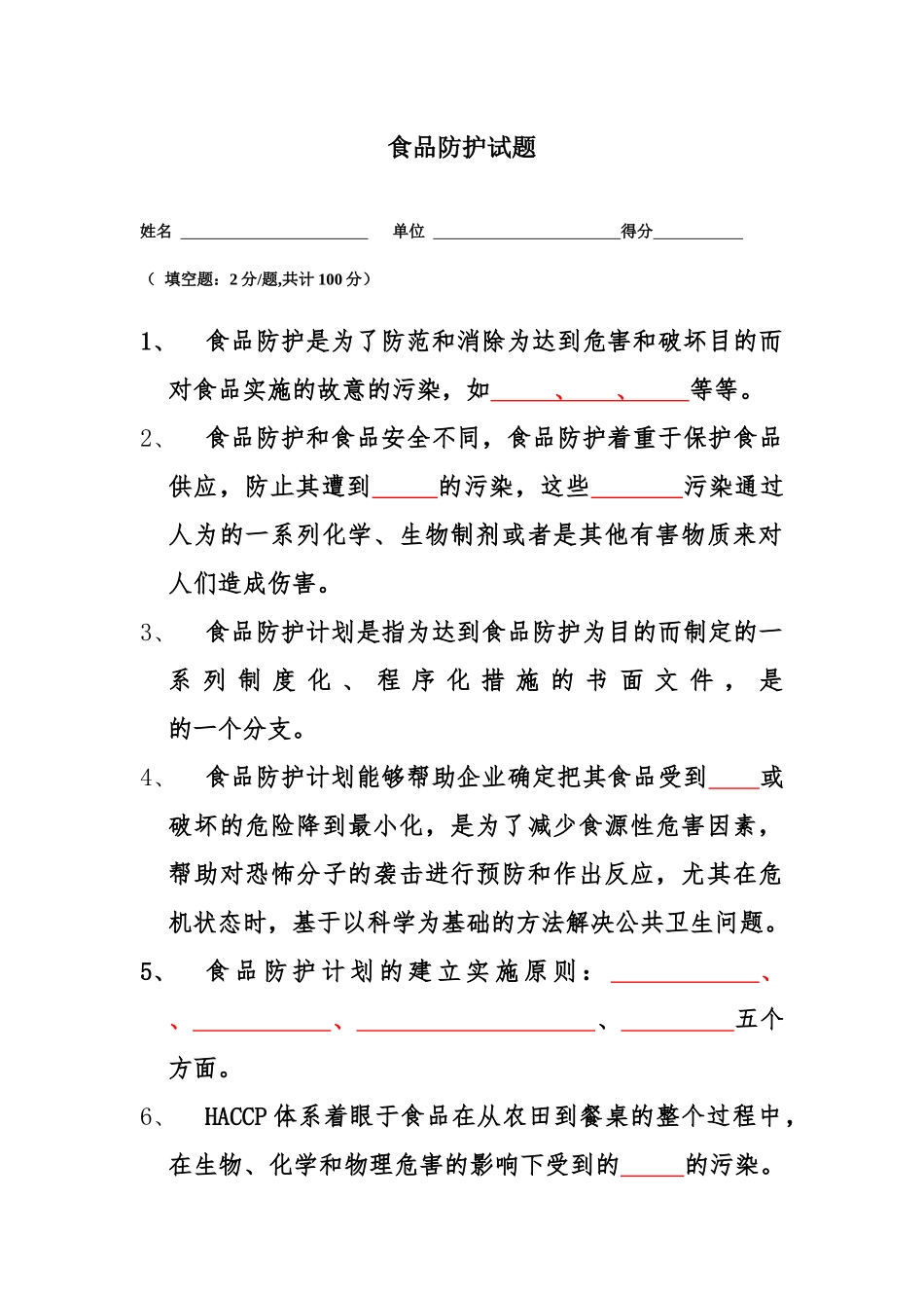 食品安全防护试题_第1页