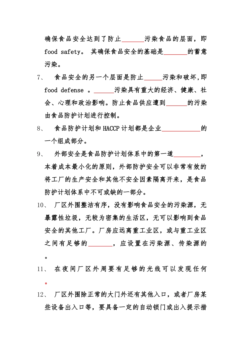 食品安全防护试题_第2页