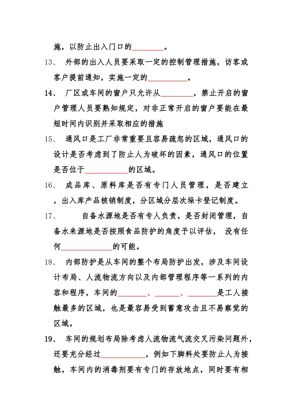 食品安全防护试题_第3页