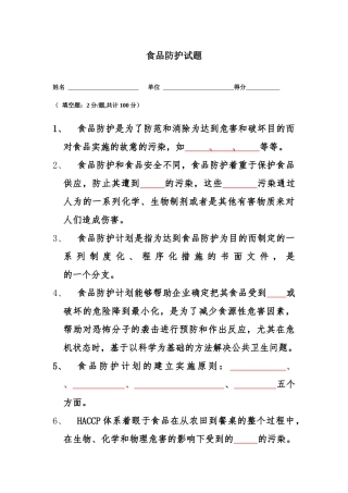 食品安全防护试题