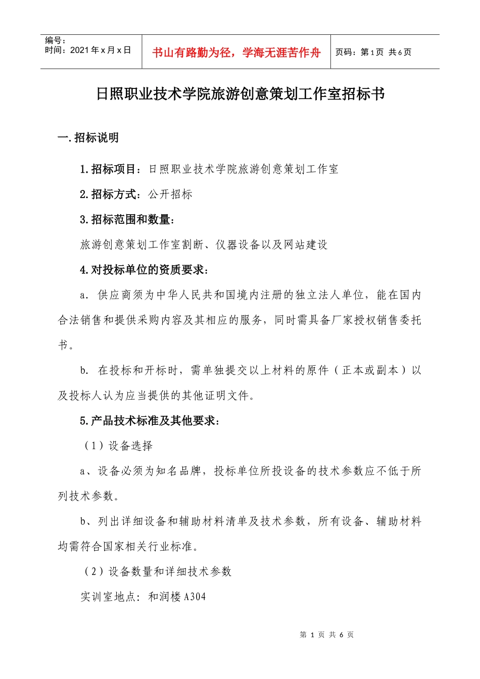 旅游创意策划工作室招标doc-日照职业技术学院训练中心_第1页