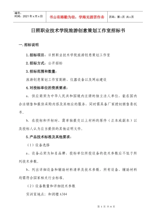 旅游创意策划工作室招标doc-日照职业技术学院训练中心
