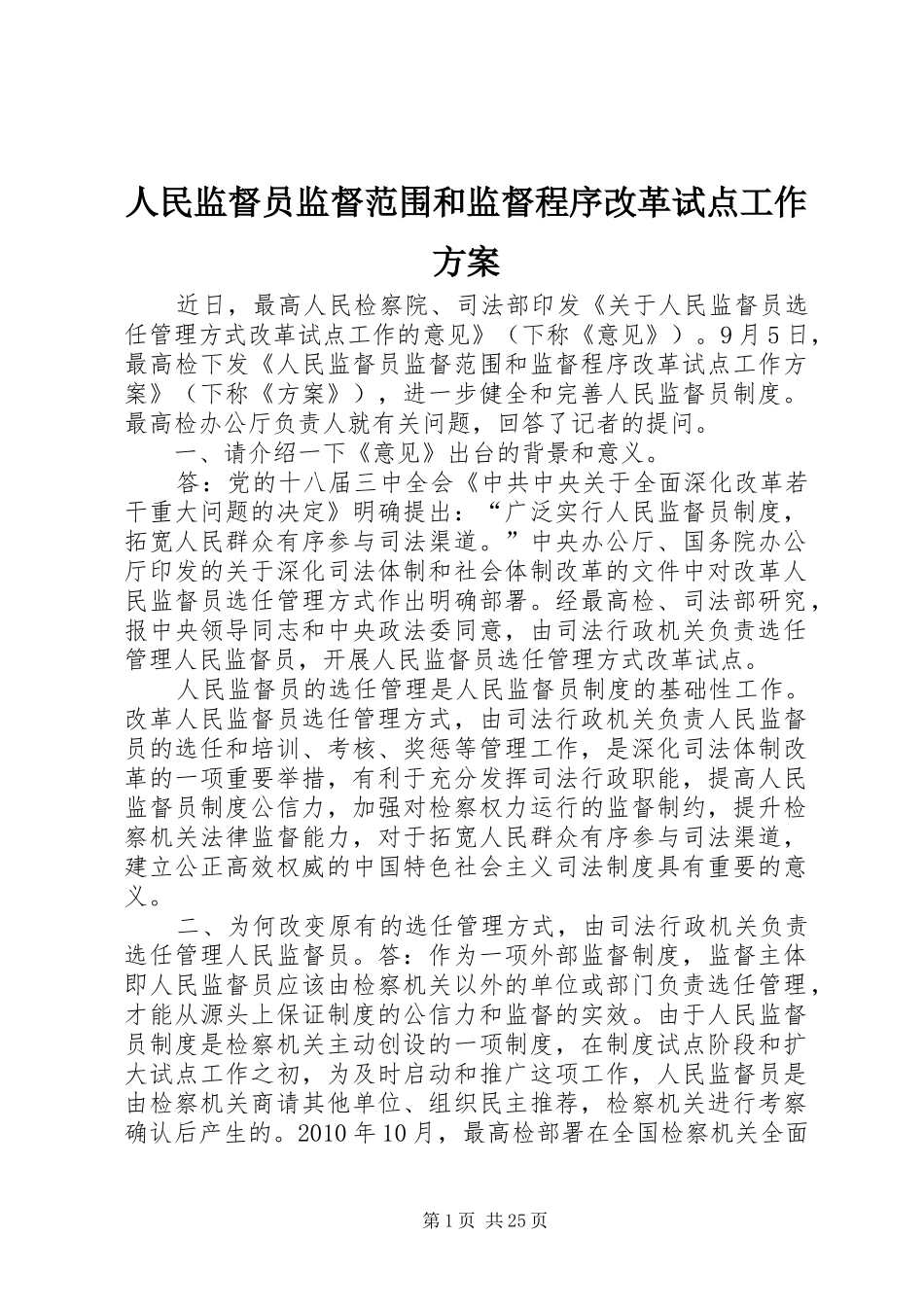 人民监督员监督范围和监督程序改革试点工作实施方案_第1页
