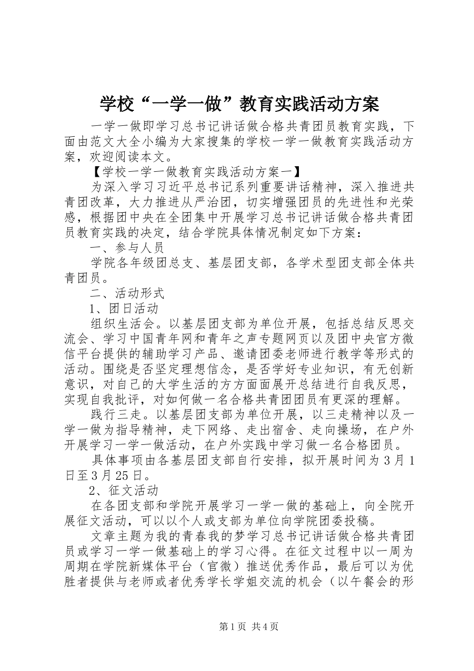 学校“一学一做”教育实践活动实施方案_第1页