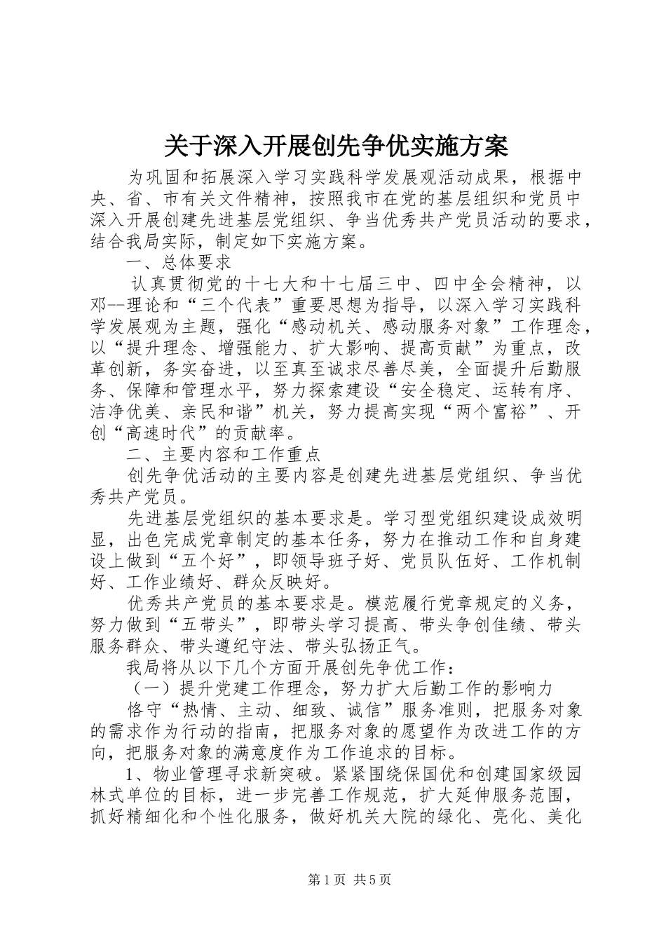 关于深入开展创先争优方案_第1页