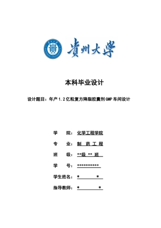 年产12亿粒复方降脂胶囊剂GMP车间设计