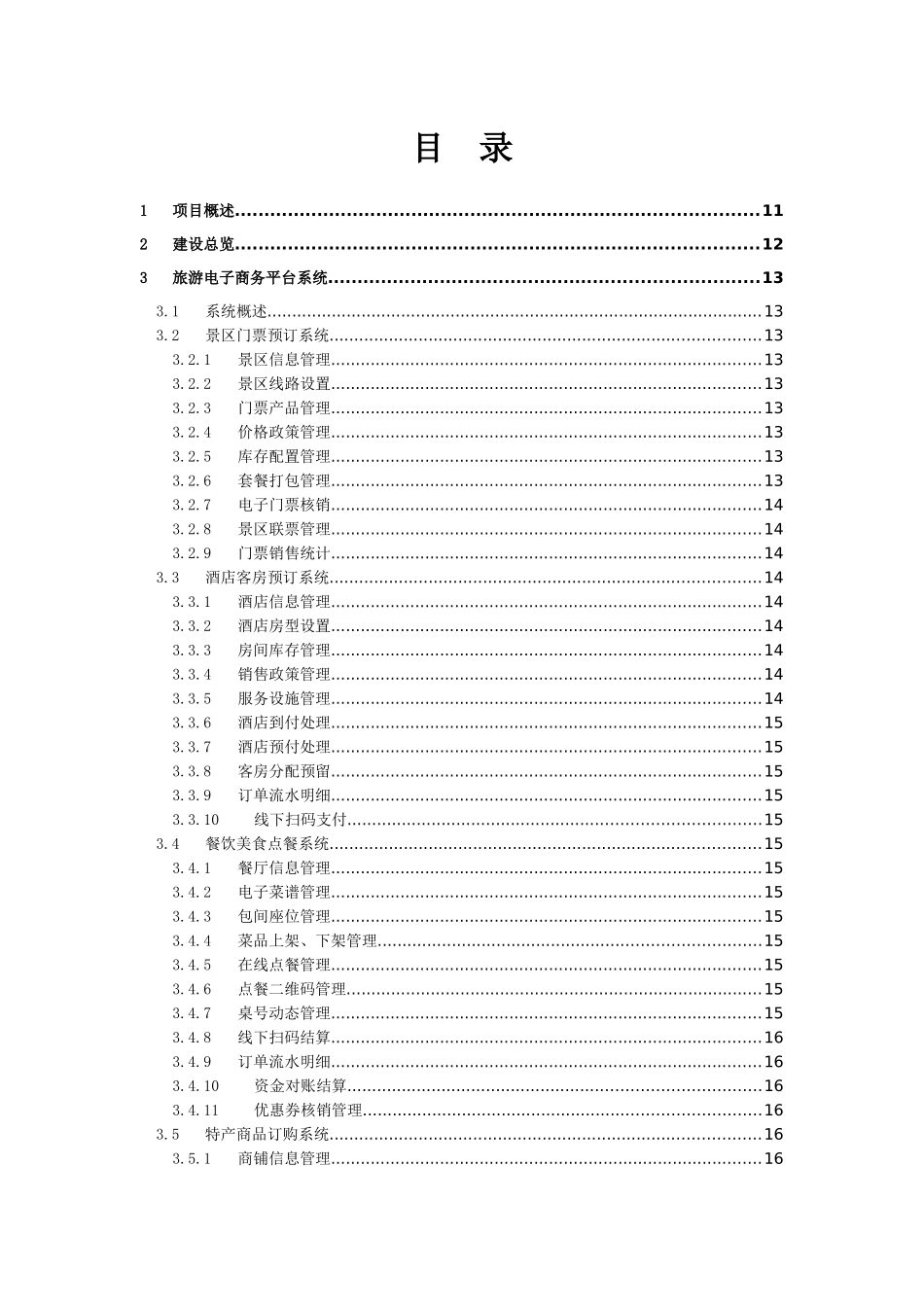 旅游综合运营管理平台技术方案_第2页