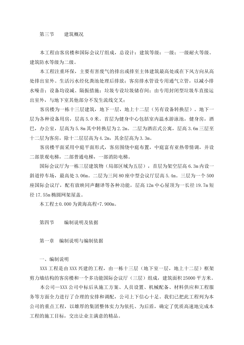 星级宾馆工程施工投标范例_第3页