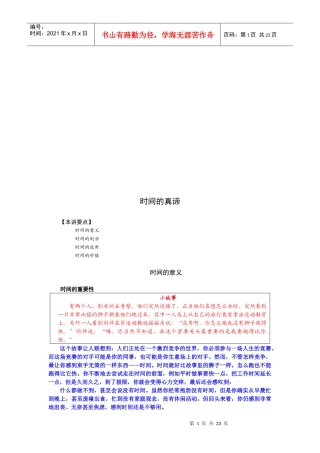 时间的意义、划分与运用