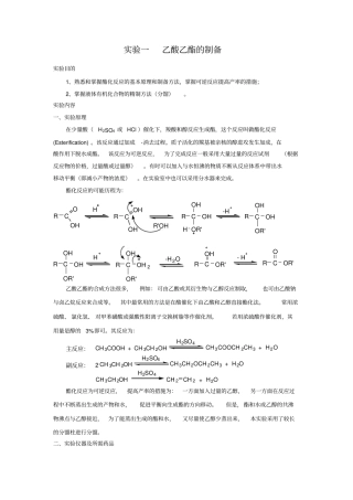 实验一--乙酸乙酯的制备