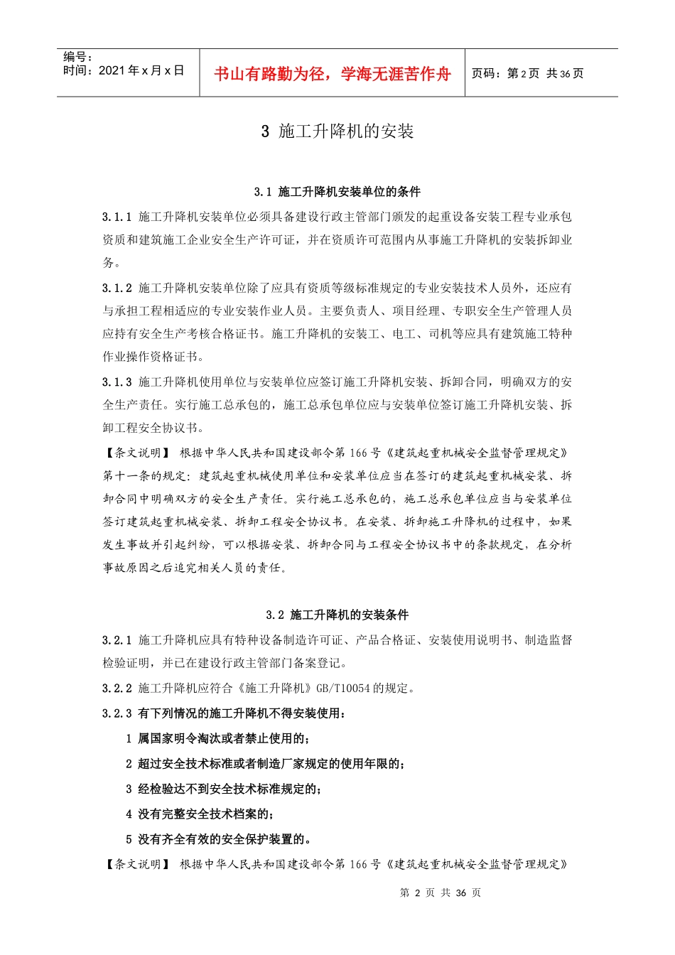 施工升降机安装拆卸及使用规程_第3页