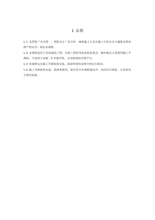 施工升降机安装拆卸及使用规程