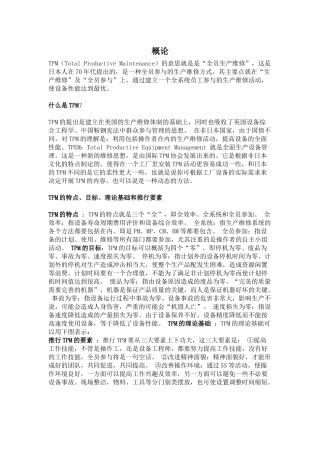 全员生产维修(TPM)