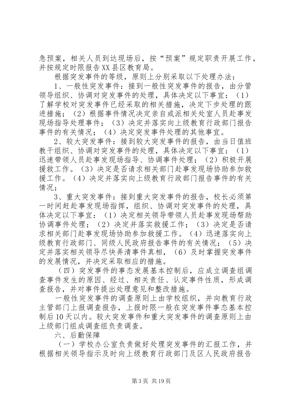 板桥中学突发事件处置应急预案_第3页
