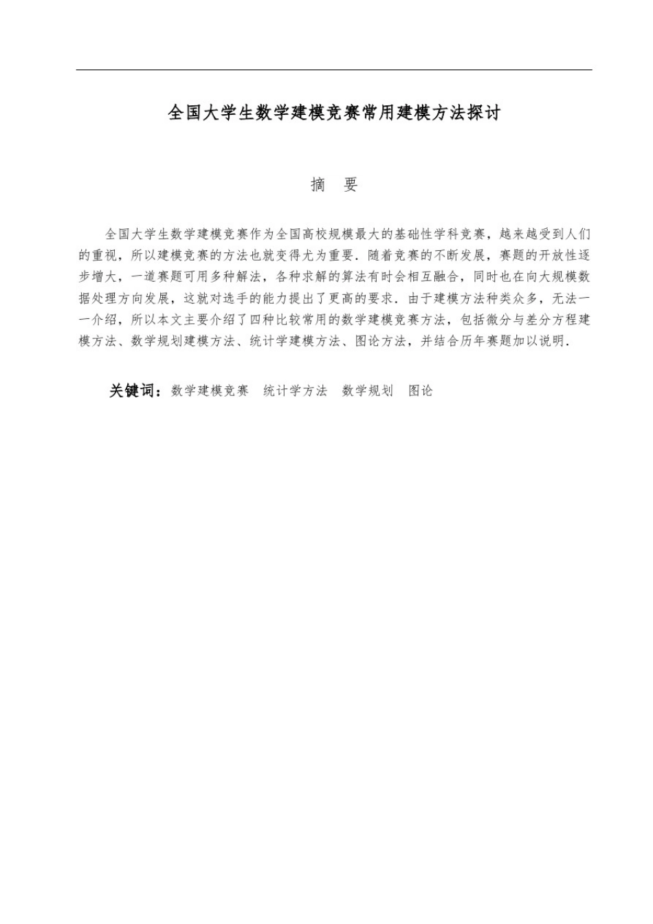 全国大学生数学建模竞赛常用建模方法总结_第3页