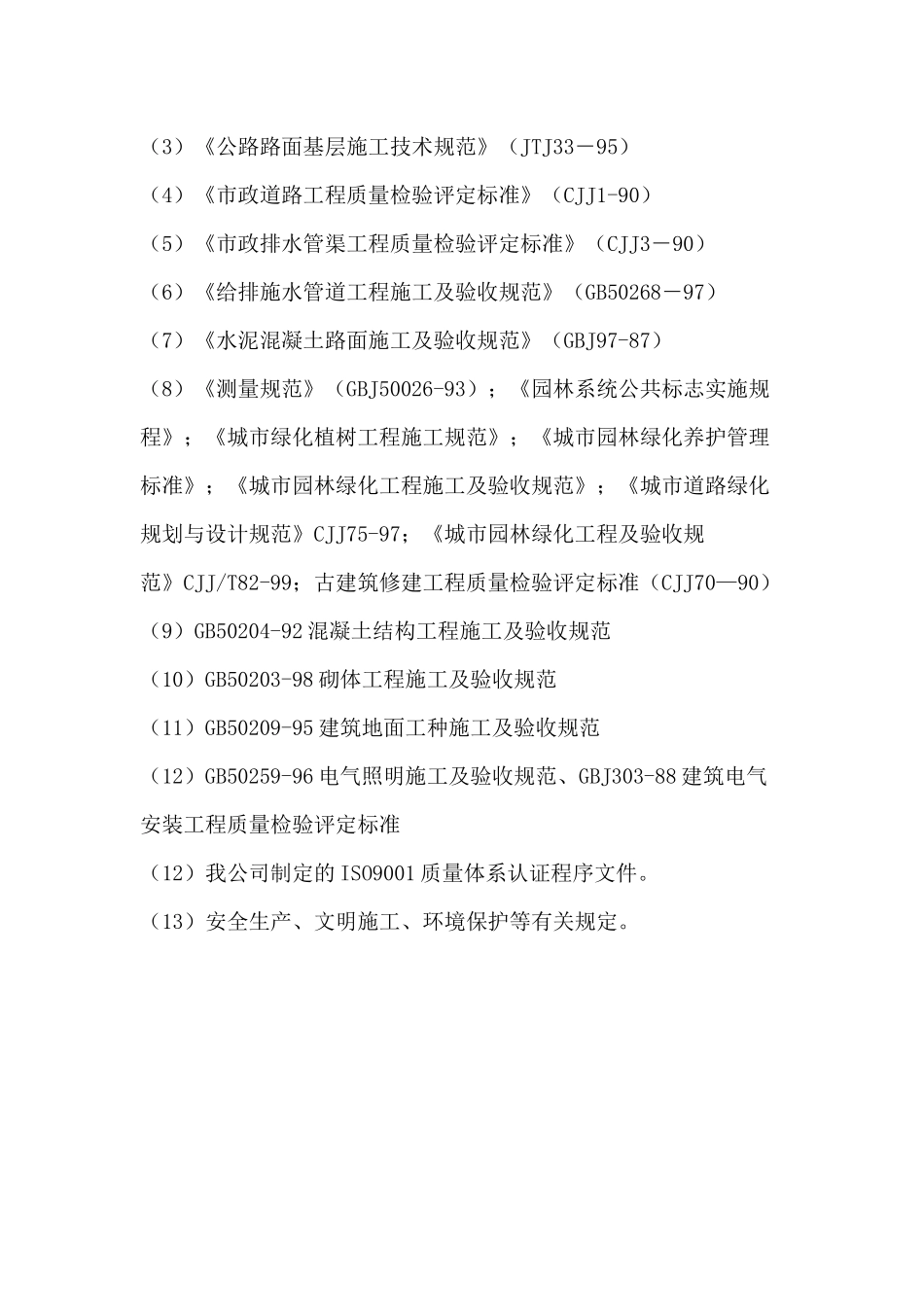 景观绿化技术标(施工组织设计)_第3页