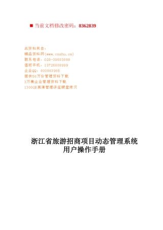 旅游招商项目动态管理操作手册