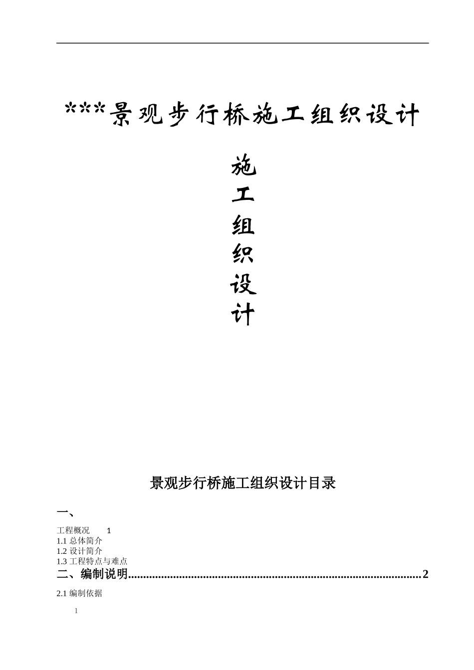 景观步行桥施工组织设计_第1页