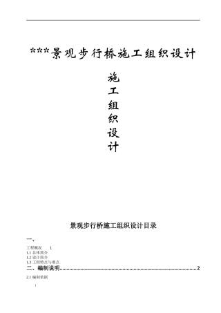 景观步行桥施工组织设计