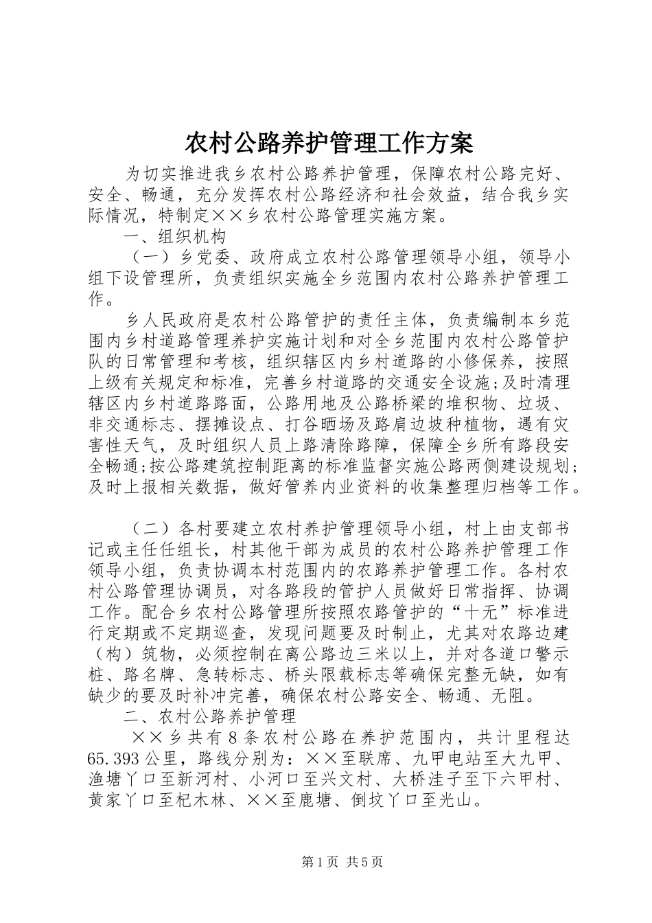 农村公路养护管理工作实施方案_第1页