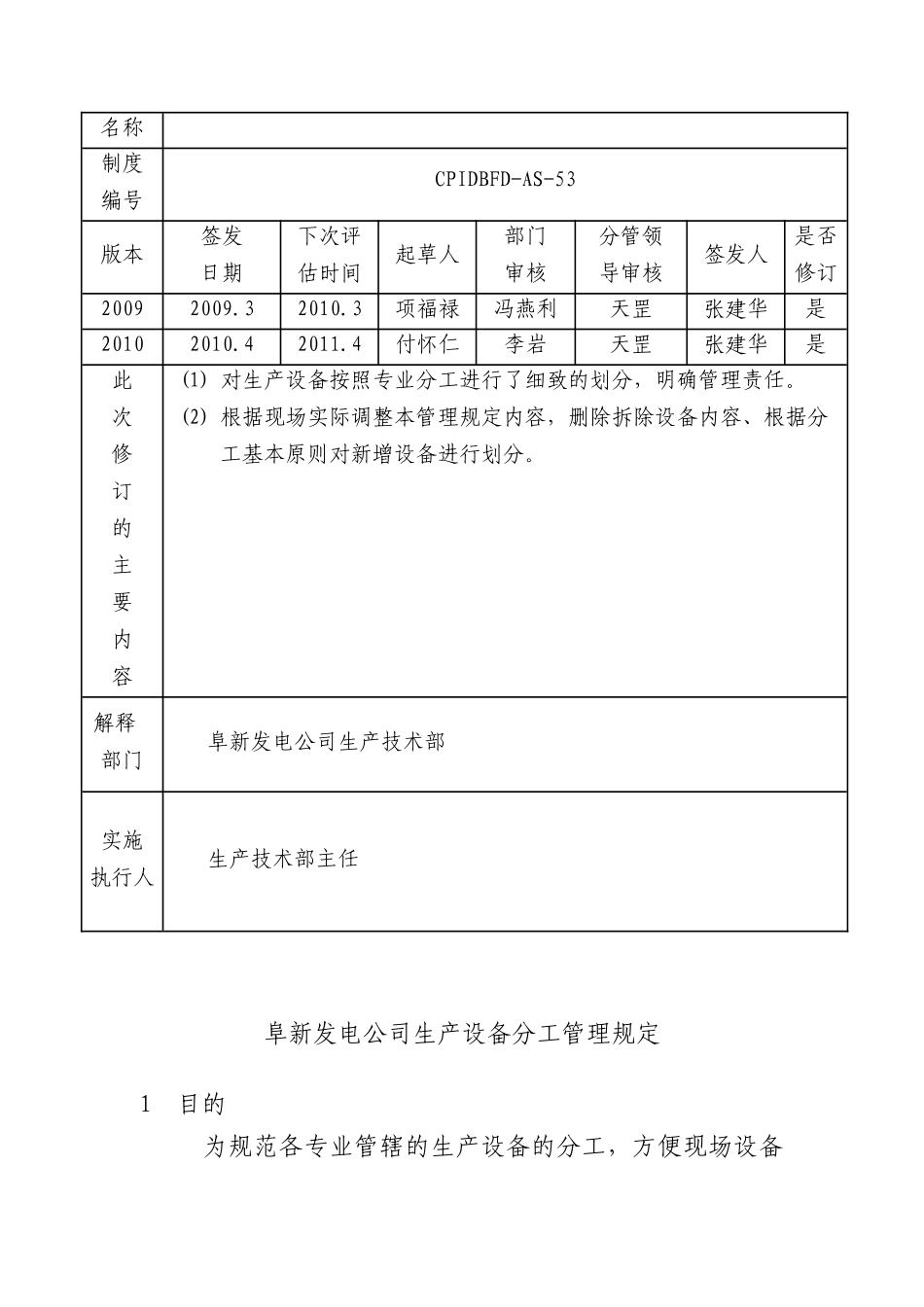 阜新发电公司生产设备分工管理规定(XXXX修编版)_第2页