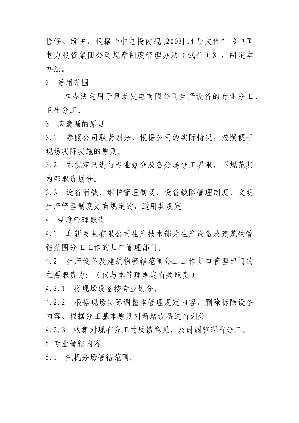 阜新发电公司生产设备分工管理规定(XXXX修编版)_第3页
