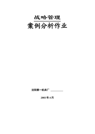 战略管理案例分析作业(1)