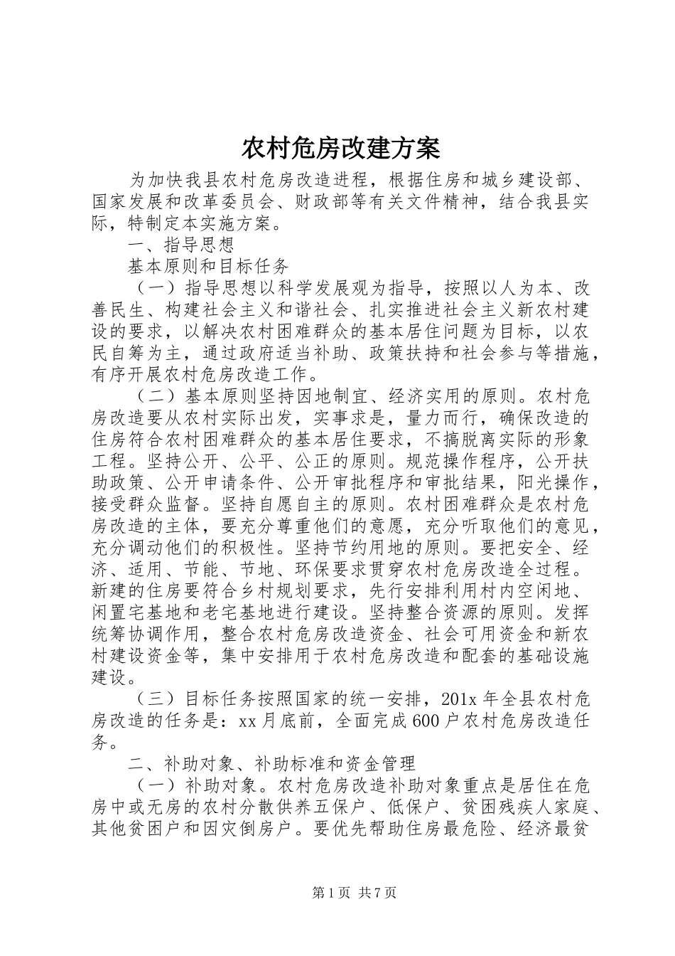 农村危房改建实施方案_第1页