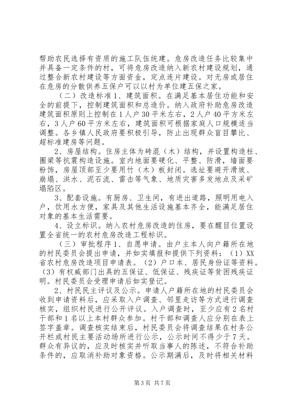 农村危房改建实施方案_第3页