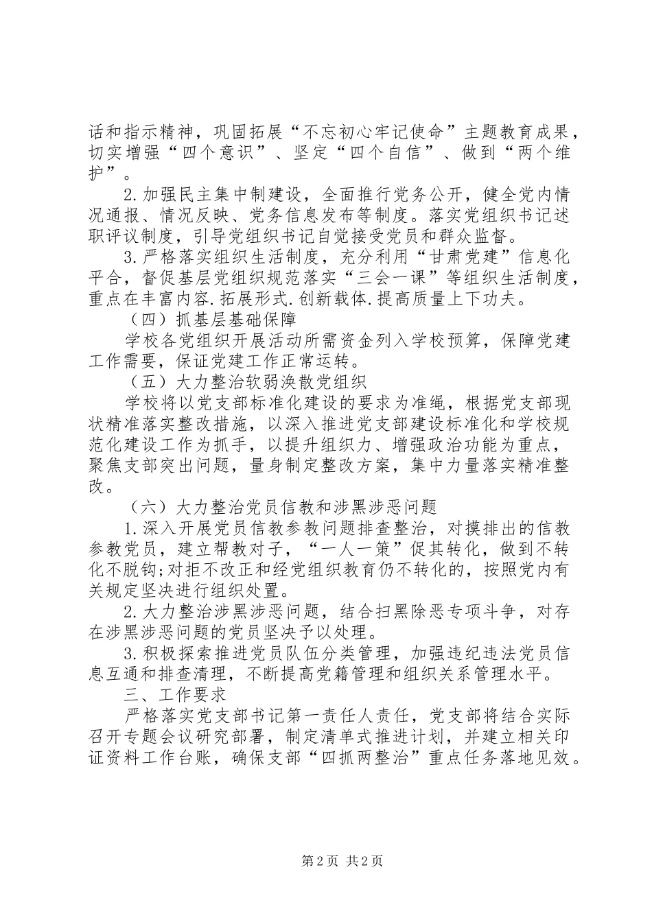 学校联合党支部落实四抓两整治全面加强党支部建设方案_第2页