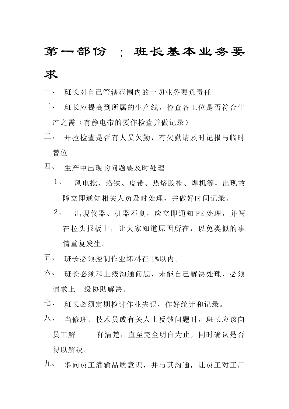 班长基本业务要求_第1页
