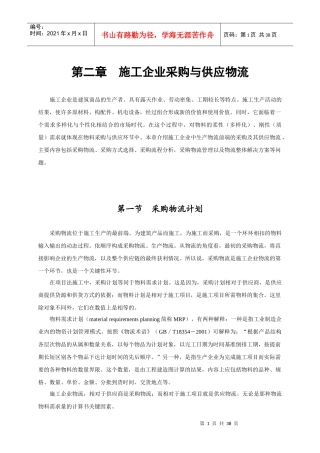 施工企业采购管理与供应物流