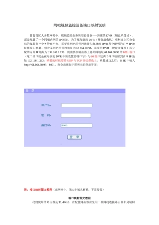 网吧视频监控设备端口映射说明