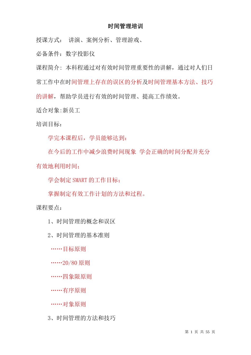时间管理培训课程_第1页