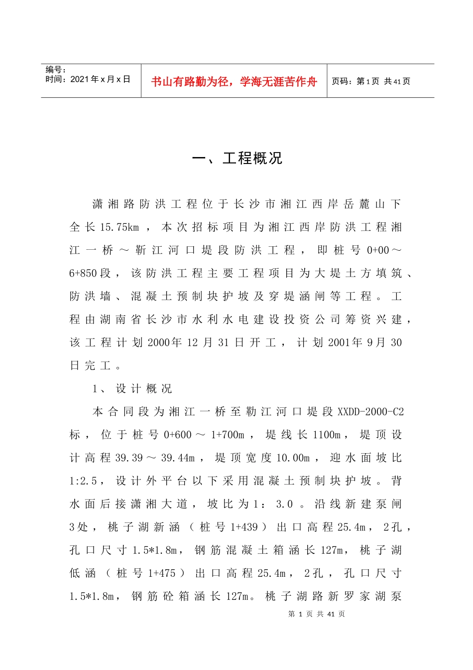 施工组织设计—潇湘路_第1页
